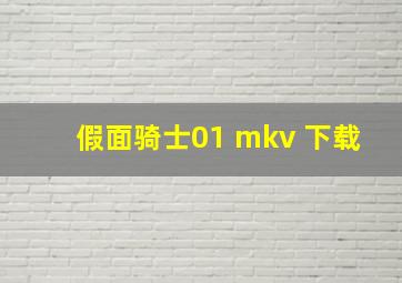 假面骑士01 mkv 下载